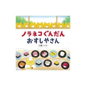 ノラネコぐんだん おすしやさん コドモエのえほん...の商品画像