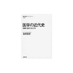 医学の近代史 苦闘の道のりをたどる NHK　BOOKS / 森岡恭彦 〔全集・双書〕 