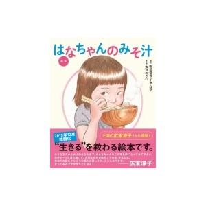 絵本　はなちゃんのみそ汁 講談社の創作絵本 / 安武信吾  〔絵本〕