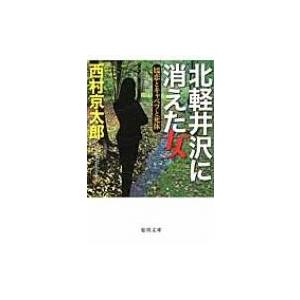 北軽井沢に消えた女 嬬恋とキャベツと死体 徳間文庫 / 西村京太郎 〔文庫〕