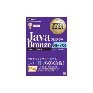 JavaプログラマBronze　SE7 / 8 オラクル認定資格教科書 / 山本道子 (プログラミン...