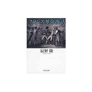 フランス革命夜話 中公文庫 / 辰野隆 〔文庫〕 