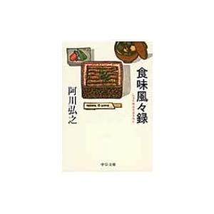 食味風々録 中公文庫 / 阿川弘之 〔文庫〕