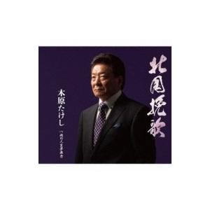 木原たけし / 北国挽歌 C / W 俺の人生夢舞台  〔CD Maxi〕