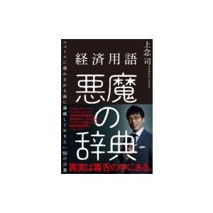 経済用語 悪魔の辞典 ニュースに惑わされる前に論破しておきたい55の言葉 / 上念司  〔本〕