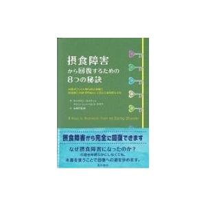 摂食障害から回復するための8つの秘訣 回復者としての個人的な体験と摂食障害治療専門家として学んだ効果