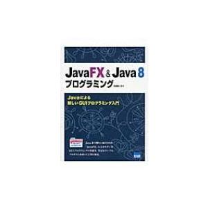 JavaFX　 &amp; 　Java8プログラミング Javaによる新しいGUIプログラミング入門 / 日...