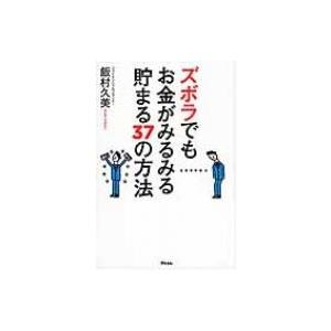 ズボラでもお金がみるみる貯まる37の方法 / 飯...の商品画像