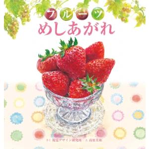 フルーツめしあがれ 視覚デザインのえほん / 視覚デザイン研究所  〔絵本〕