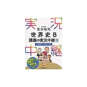 青木裕司 世界史b講義の実況中継 3 青木裕司 全集 双書 Hmv Books Online Yahoo 店 通販 Yahoo ショッピング