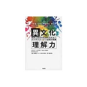 異文化理解力 相手と自分の真意がわかるビジネスパーソン必須の教養 / エリン・メイヤー  〔本〕