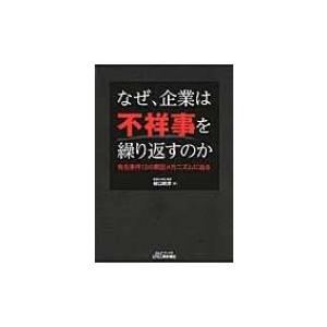 なぜ、企業は不祥事を繰り返すのか 有名事件13の原因メカニズムに迫る B &amp; Tブックス / 樋口晴...