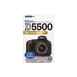 Nikon　D5500基本 & 応用撮影ガイド 今すぐ使えるかんたんmini / 吉森信哉  〔本〕