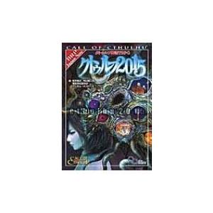 クトゥルフ神話TRPG　クトゥルフ2015 ログインテーブルトークRPGシリーズ / 坂本雅之  〔...