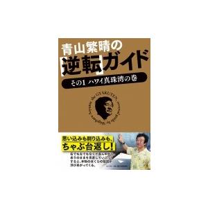 青山繁晴の「逆転」ガイド その1 ハワイ真珠湾の巻 / 青山繁晴  〔本〕｜hmv