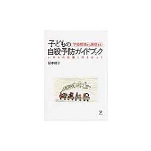 学校現場から発信する子どもの自殺予防ガイドブック いのちの危機と向き合って / 阪中順子  〔本〕