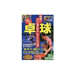 勝利をつかむ!卓球　最強のメンタルトレーニング コツがわかる本! / 岡沢祥訓  〔本〕
