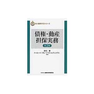債権・動産担保実務 法人融資手引シリーズ / 旗田庸  〔本〕