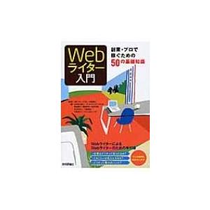 Webライター入門 副業 プロで稼ぐための50の基礎知識 かみむらゆい 本 Hmv Books Online Yahoo 店 通販 Yahoo ショッピング