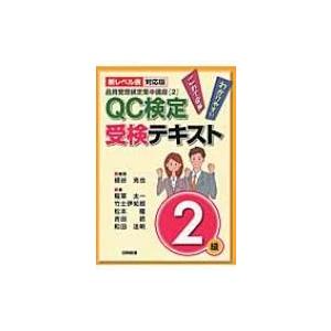 品質管理検定集中講座 新レベル表対応版 2 QC検定受検テキスト2級 / 細谷克也 〔本〕 