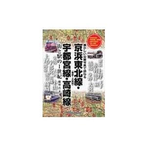 京浜東北線・宇都宮線・高崎線 街と駅の1世紀　懐かしい沿線写真で訪ねる / 藤原浩  〔本〕