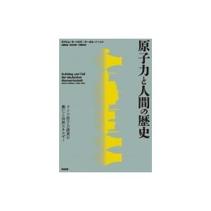 原子力と人間の歴史 ドイツ原子力産業の興亡と自然エネルギー / ヨアヒム・ラートカウ  〔本〕
