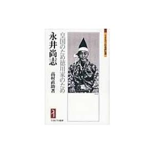 永井尚志 皇国のため徳川家のため ミネルヴァ日本評伝選 / 高村直助 〔全集・双書〕