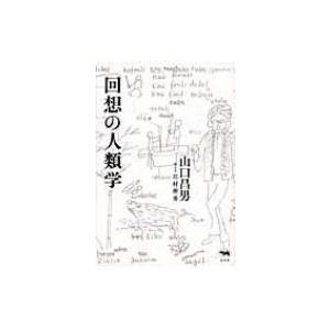 回想の人類学 / 山口昌男 〔本〕の商品画像