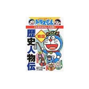 ドラえもん 歴史 徳川家康の商品一覧 通販 Yahoo ショッピング