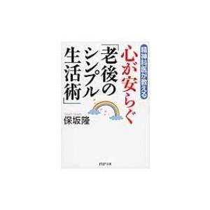 心が安らぐ「老後のシンプル生活術」 精神科医が教える PHP文庫 / 保坂隆  〔文庫〕