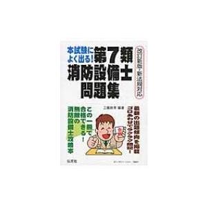 本試験によく出る!第7類消防設備士問題集 / 工藤政孝  〔本〕