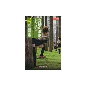 奇跡の演劇レッスン 「親と子」「先生と生徒」のための聞き方・話し方教室 / 兵藤友彦  〔本〕