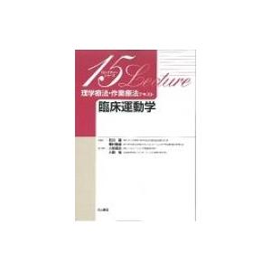 理学療法・作業療法テキスト　臨床運動学 15レクチャーシリーズ / 小林麻衣 〔本〕