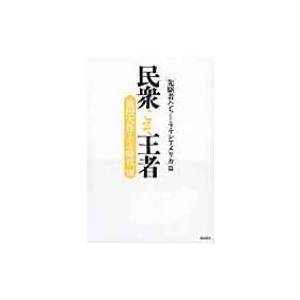 民衆こそ王者 池田大作とその時代viii 電子書籍版 池田大作とその時代 編纂委員会 B Ebookjapan 通販 Yahoo ショッピング