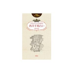手のひらで心が読める西洋手相占い 説話社占い選書 / ゆきまる  〔本〕
