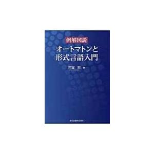 例解図説　オートマトンと形式言語入門 / 岡留剛  〔本〕