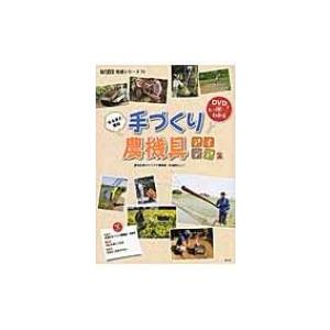 なるほど便利　手づくり農機具アイデア集 現代農業特選シリーズ　DVDでもっとわかる / 農文協  〔...