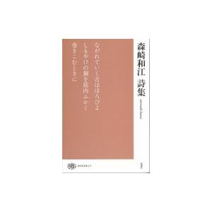 森崎和江詩集 現代詩文庫 / 森崎和江  〔全集・双書〕
