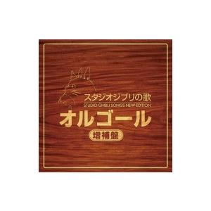 スタジオジブリ / スタジオジブリの歌 オルゴール ―増補盤―  〔Hi Quality CD〕｜hmv