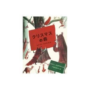 クリスマスの森 世界傑作絵本シリーズ / ファティオルイーズ  〔絵本〕