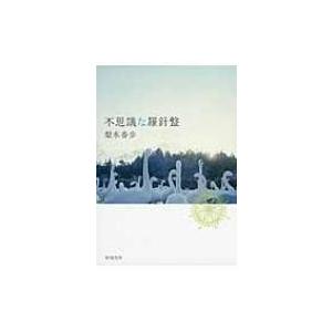 不思議な羅針盤 新潮文庫 / 梨木香歩  〔文庫〕