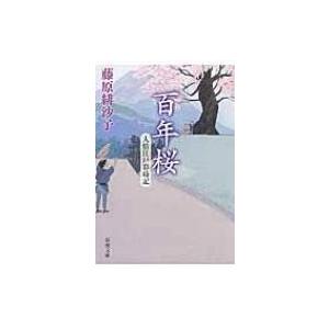 百年桜 人情江戸彩時記 新潮文庫 / 藤原緋沙子  〔文庫〕