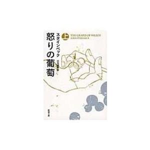 怒りの葡萄 上 新潮文庫 / ジョン・スタインベック  〔文庫〕