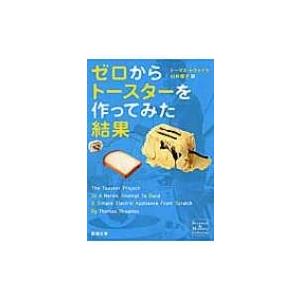 ゼロからトースターを作ってみた結果 新潮文庫 / トーマス トウェイツ  〔文庫〕