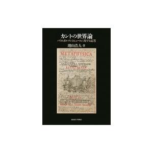 カントの世界論 バウムガルテンとヒュームに対する応答 / 増山浩人  〔本〕