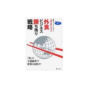 「さと」に学ぶ外食ビジネス勝ち残り戦略 店舗数日本一の和食ファミリーレストラン / サトレストランシ...