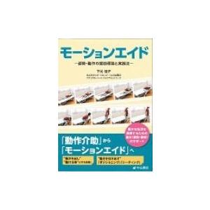 モーションエイド 姿勢・動作の援助理論と実践法 / 下元佳子 〔本〕 