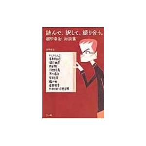 読んで、訳して、語り合う。 都甲幸治　対談集 / 都甲幸治  〔本〕