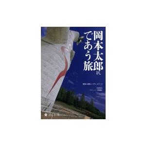 岡本太郎にであう旅 岡本太郎のパブリックアート 小学館クリエイティブビジュアル / 大杉浩司  〔本...