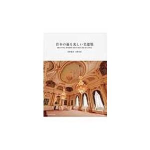 日本の最も美しい名建築 / 田中禎彦  〔本〕
